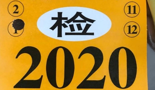 2020½治